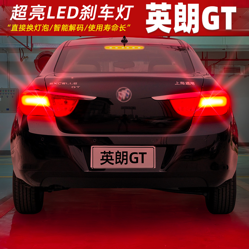 【10-13款英朗GT】超亮LED刹车灯