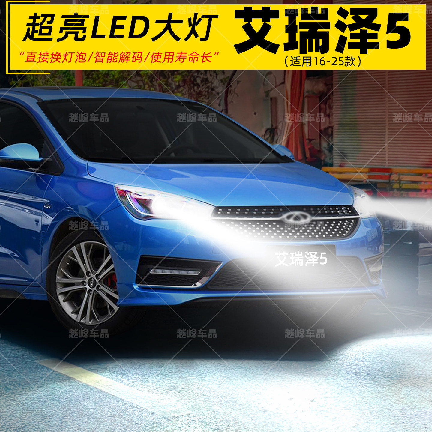 16-25款艾瑞泽5超亮LED远近大灯