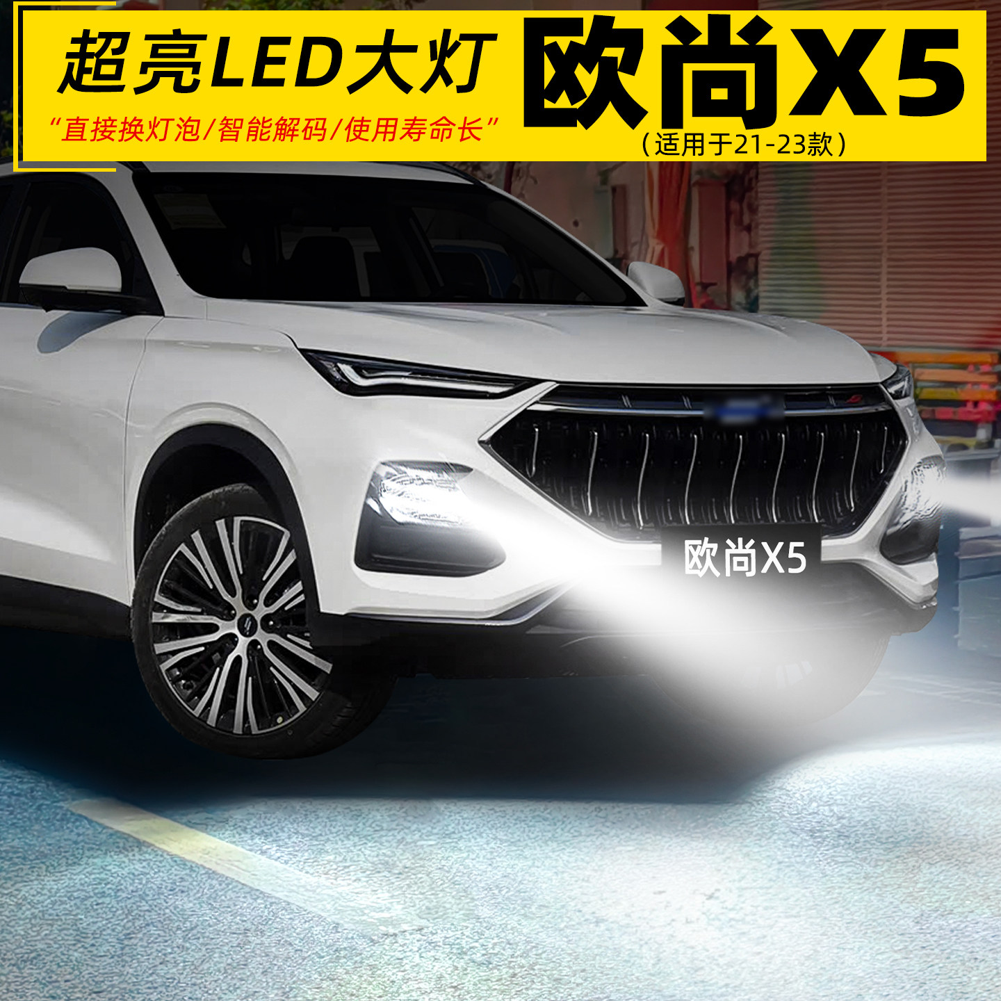 适用21-23款长安欧尚X5大灯LED灯泡超亮9005远近光灯一体配件改装