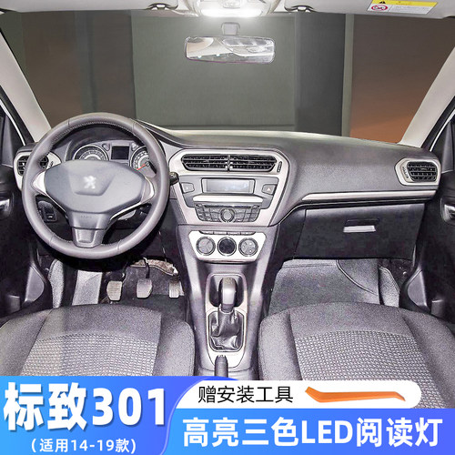 标致301专用室内LED阅读灯改装