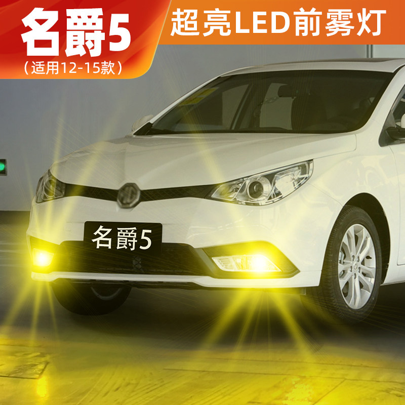 12-15款名爵5超亮LED前雾灯改装