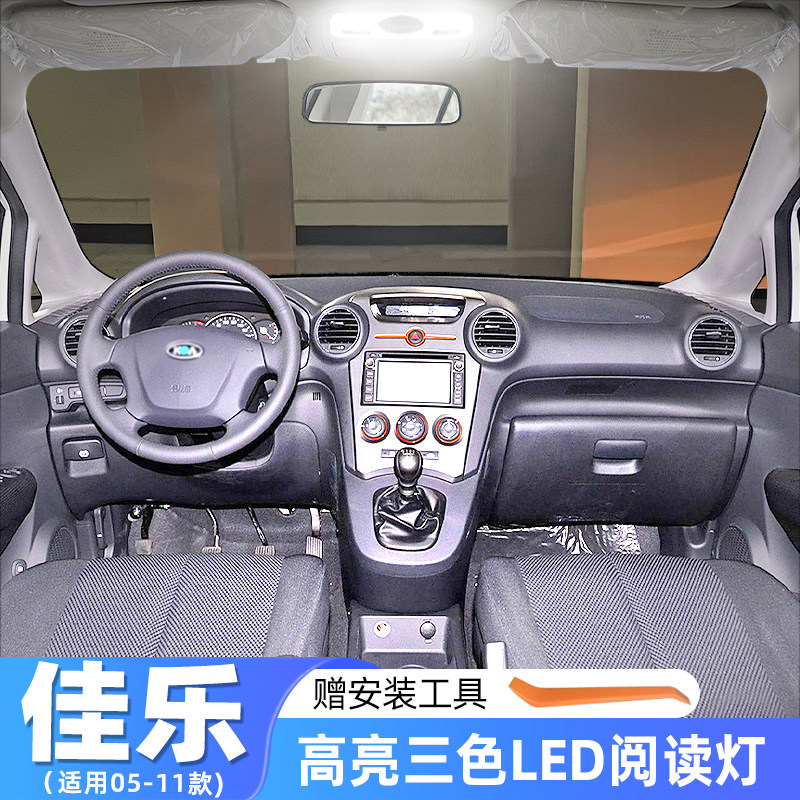 适用起亚佳乐车内顶灯05-11款改装室内灯07内饰顶棚LED高亮阅读灯