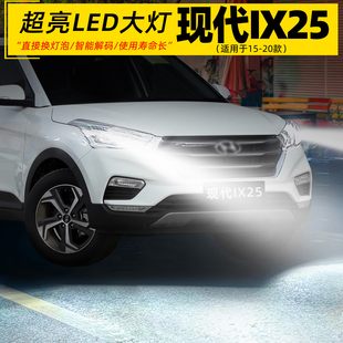 现代ix25大灯LED车灯泡超亮H4远近光一体9005配件改装 适用15 20款