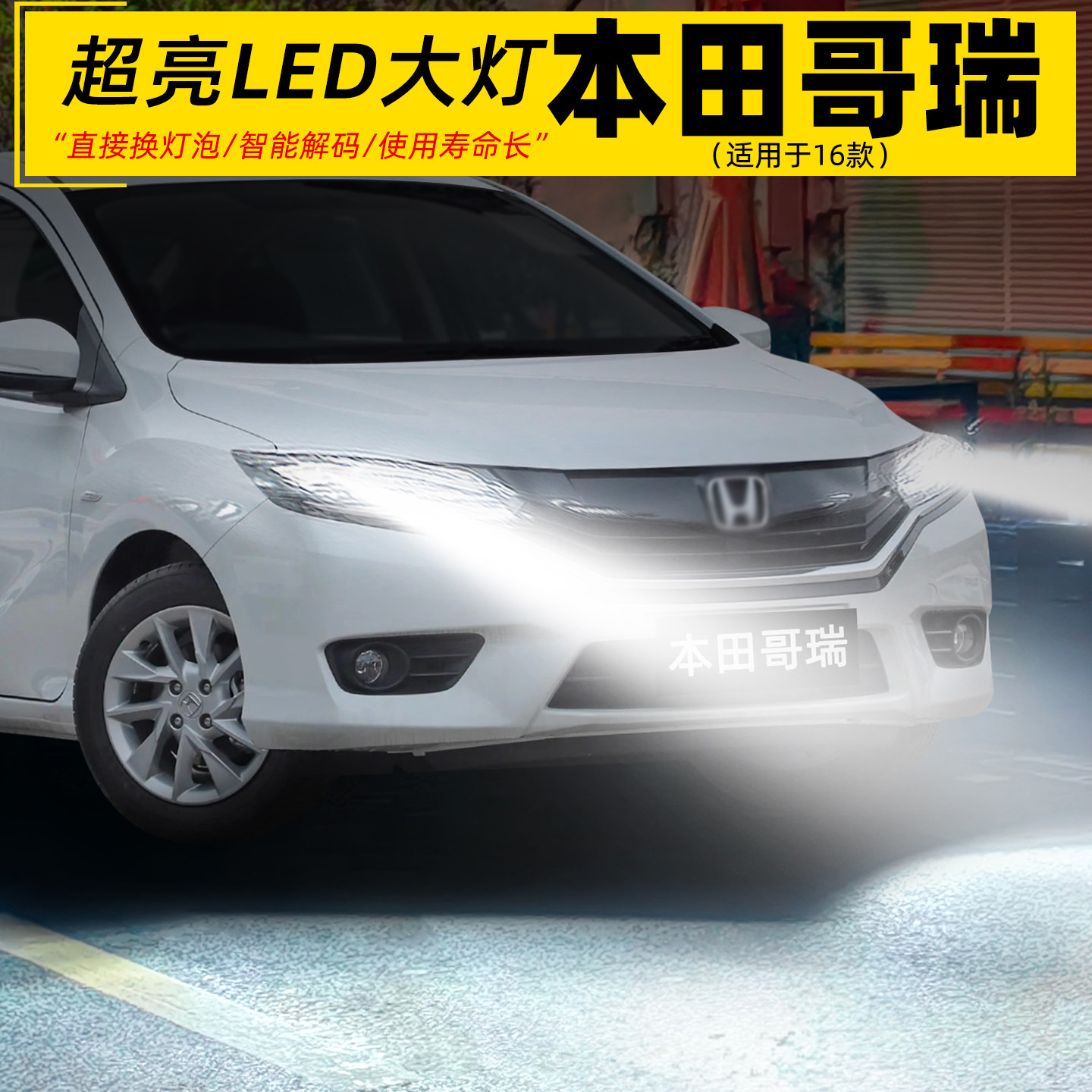 适用2016款本田哥瑞前大灯LED车灯泡超亮H11远光近光配件9005改装