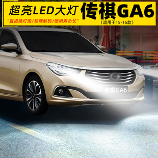 传祺GA6前大灯LED车灯泡超亮远近光一体配件9005改装 适用15 16款