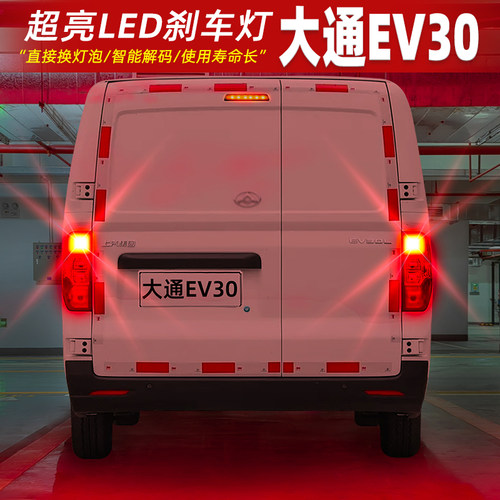 [19-23款大通EV30]超亮LED刹车灯