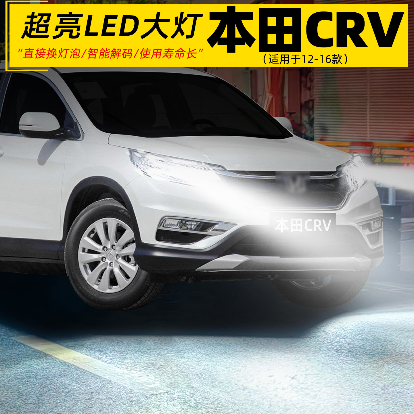 适用12-16款本田CRV大灯LED车灯泡H11超亮9005远近光配件D4S改装