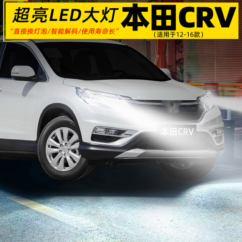 12-16款本田CR-V超亮LED大灯