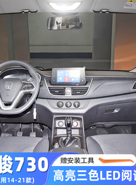 适用14-21款宝骏730专用车内顶灯16室内19内饰LED照明阅读灯改装