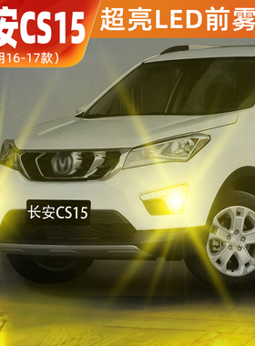 适用长安CS15雾灯16-17款超亮LED黄金光雾灯专用长安CS15配件改装