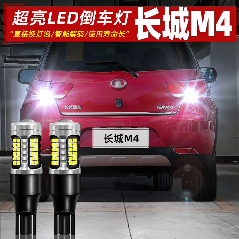 12-15款长城M4超亮LED倒车灯改装