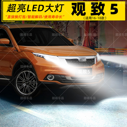 16-18款观致5超亮LED大灯改装