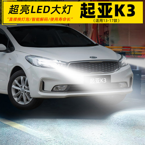 13-17款起亚远近光超亮LED前大灯
