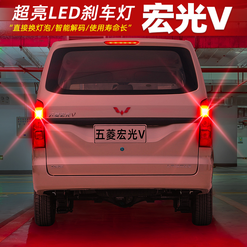 【19-22款宏光V】高亮LED刹车灯