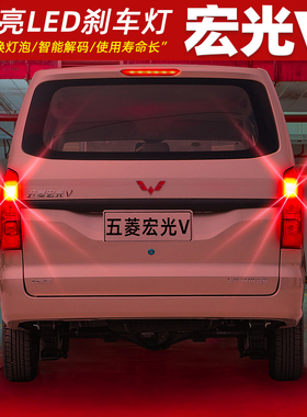 适用五菱宏光V刹车灯19-22款20后尾灯LED刹车爆闪灯泡21配件改装