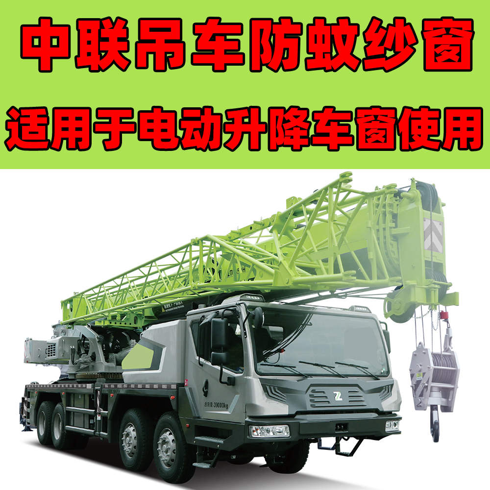 中聯(lián)吊車ZTC250/251強(qiáng)磁紗窗中聯(lián)重科汽車吊車用品防蚊蟲窗簾紗窗