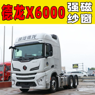 H6000大货车用品强磁防蚊窗帘纱窗 M6000 陕汽德龙X5000S X6000