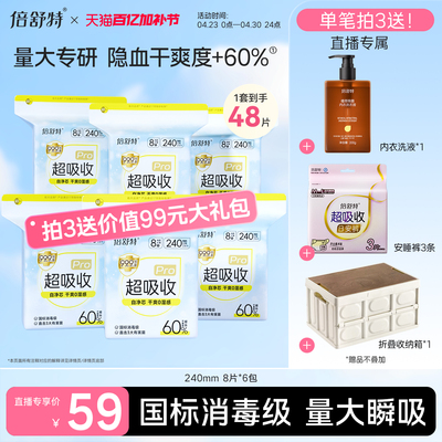 卫生巾组合倍舒特抑菌日夜用
