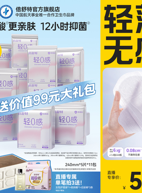 【拍3送99元大礼包】倍舒特消毒级抑菌轻0感日用棉柔透气姨妈巾