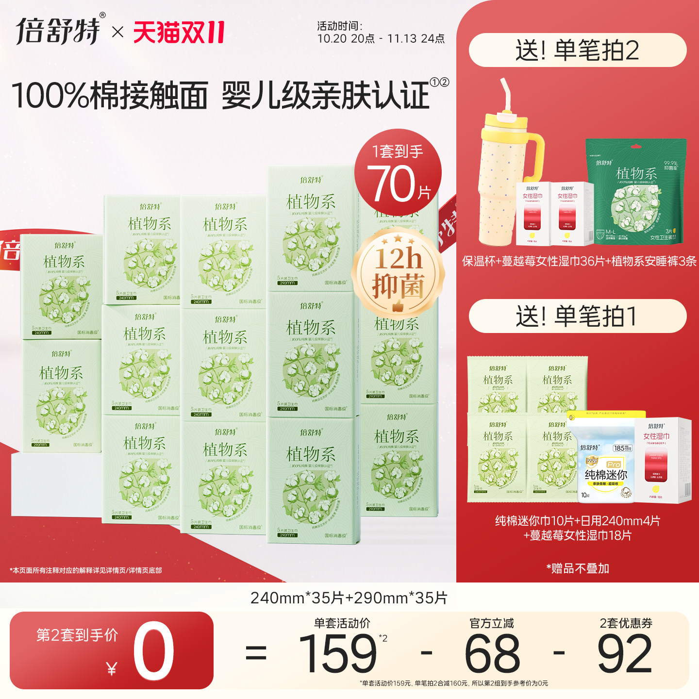 倍舒特新品植物系抑菌纯棉卫生巾