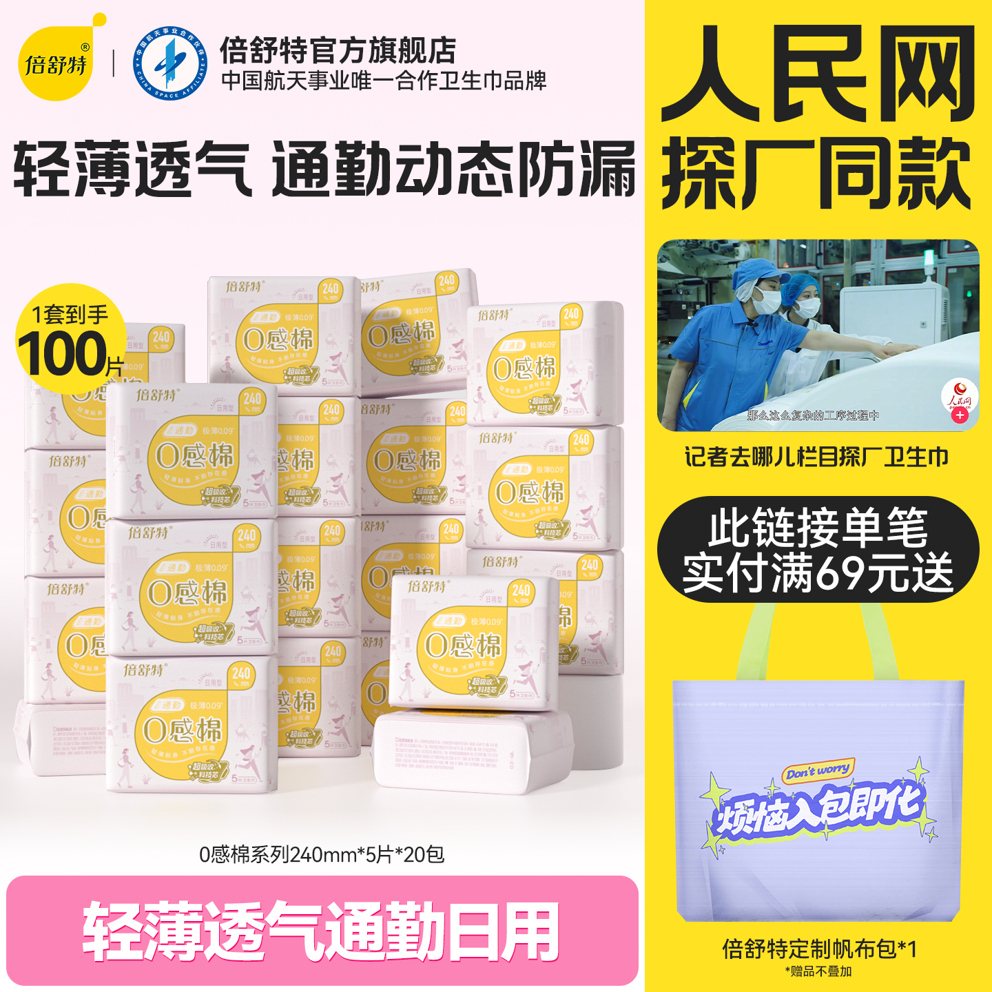 【航天合作品牌】倍舒特0感棉卫生巾日夜用透气极薄防漏姨妈巾