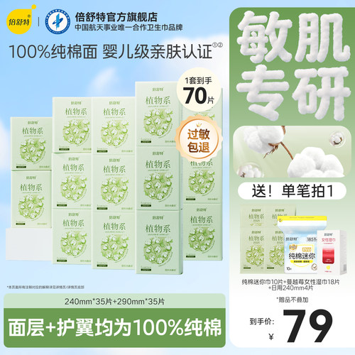 倍舒特新品植物系抑菌纯棉卫生巾