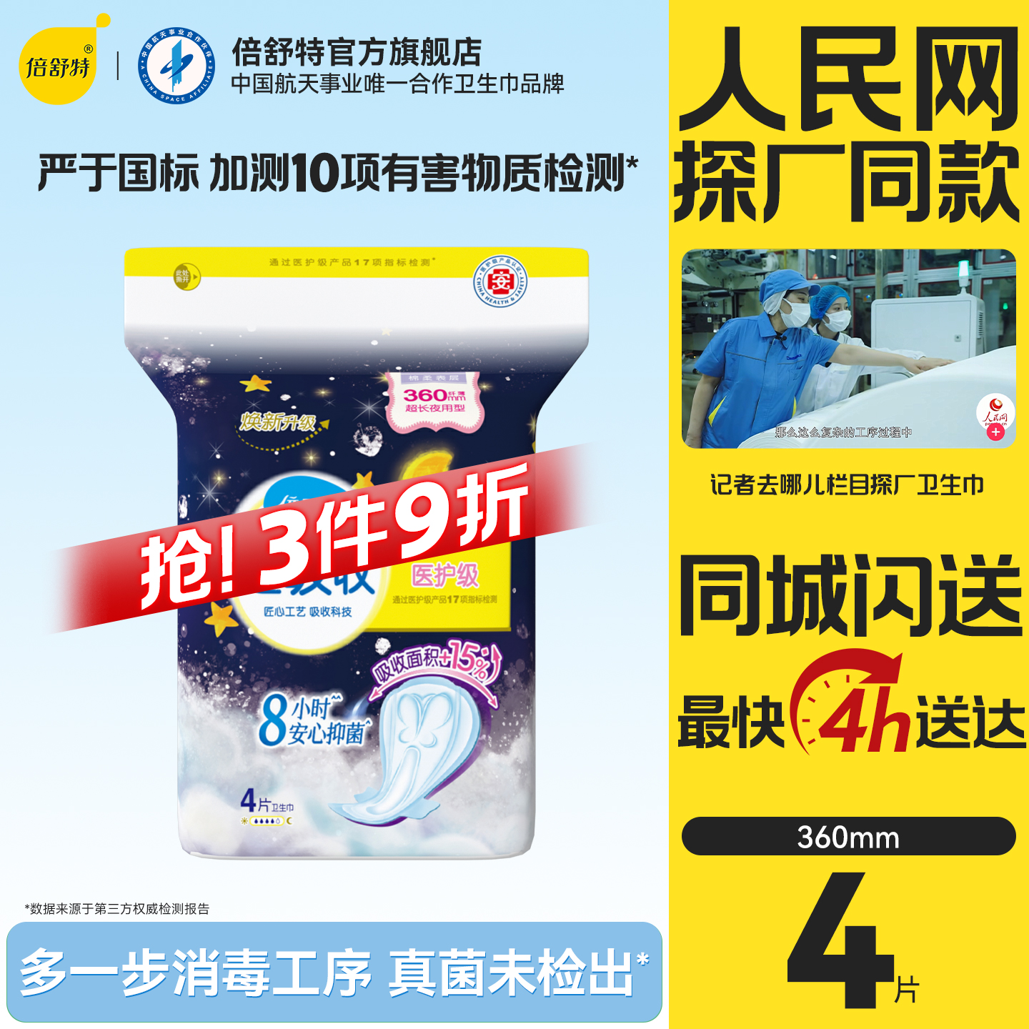 倍舒特超吸收夜用卫生巾