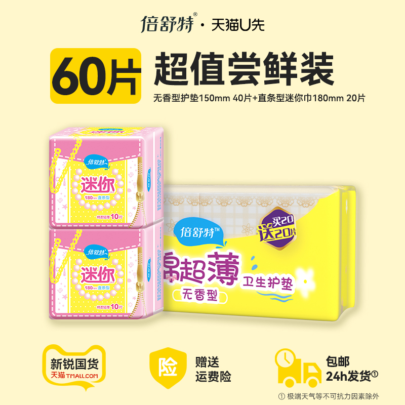 【u先试用】倍舒特护垫迷你卫生巾日用棉柔经期量少无感姨妈巾