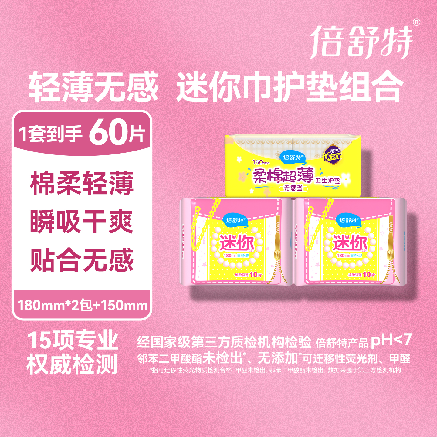 【百补】倍舒特护垫迷你卫生巾日用棉柔经期量少无感姨妈巾