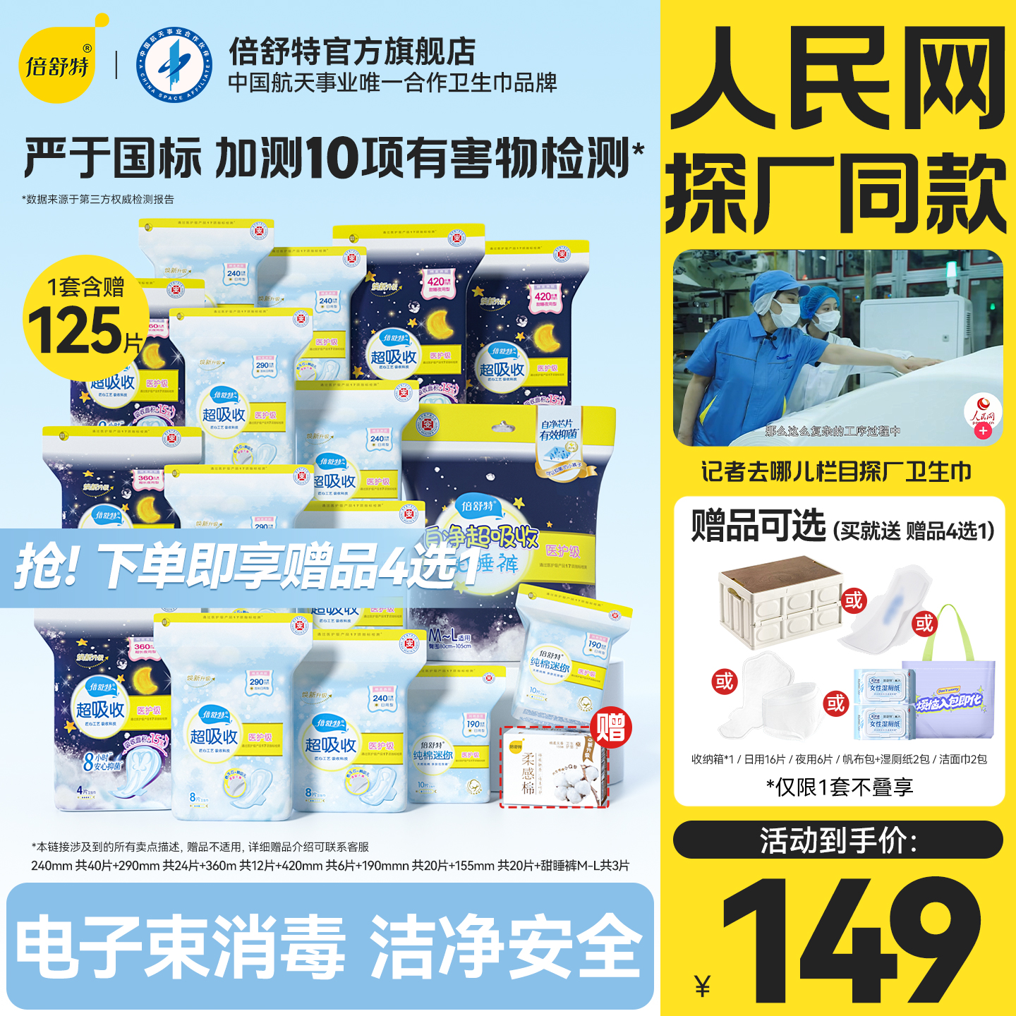 卫生巾组合倍舒特抑菌日夜用