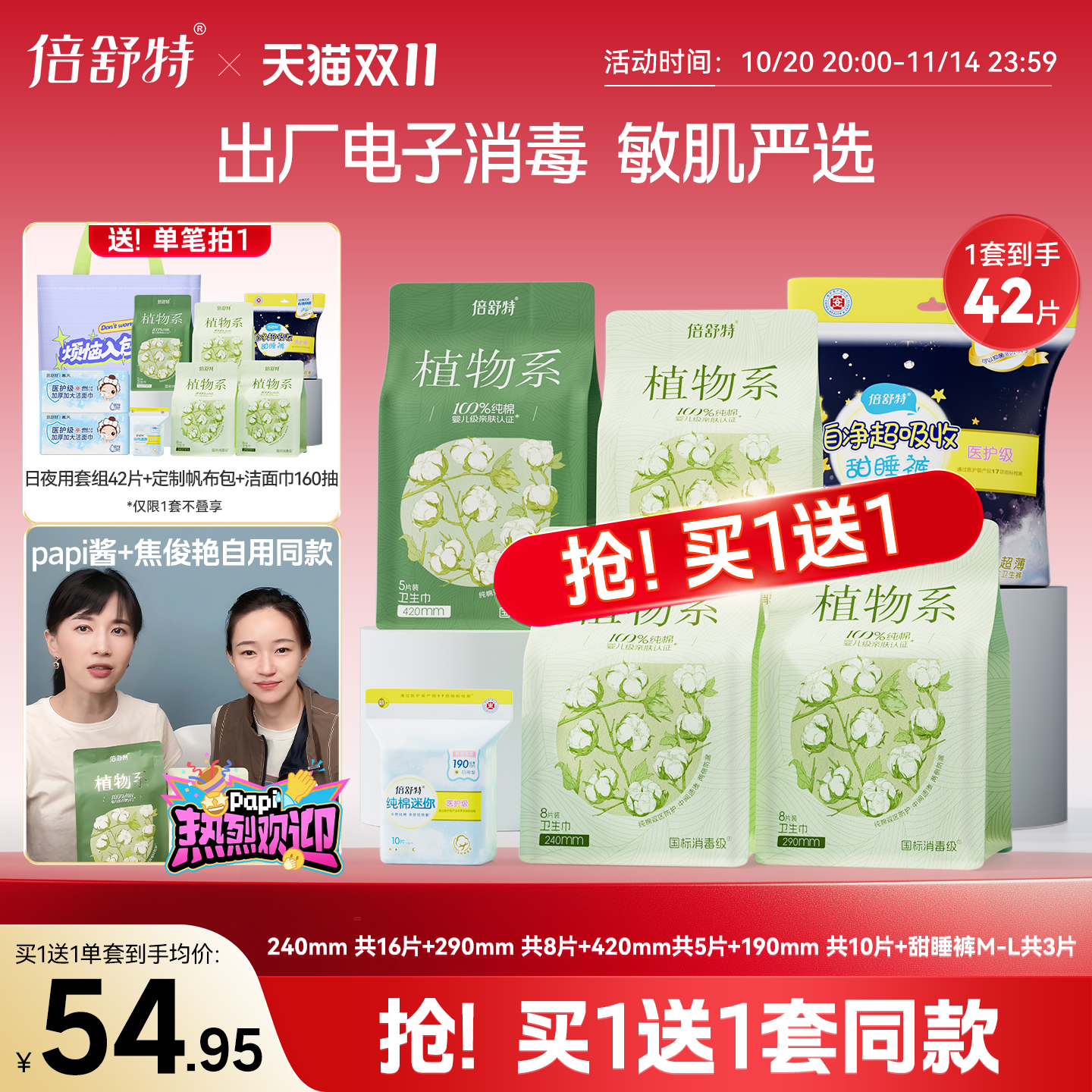 【抢!买1送1】倍舒特卫生巾日夜用消毒级植物系papi酱同款