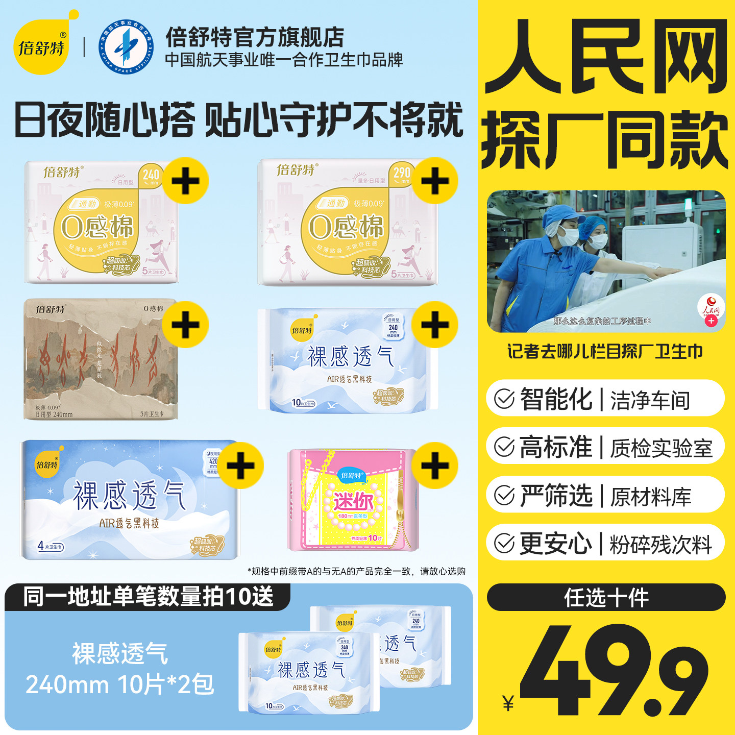 【人民网探厂同款】任选10包送20片日用倍舒特透气日夜组合卫生巾