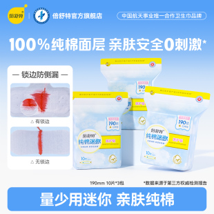 倍舒特超吸收亲肤纯棉迷你卫生巾护翼量少日用小姨妈巾190mmA