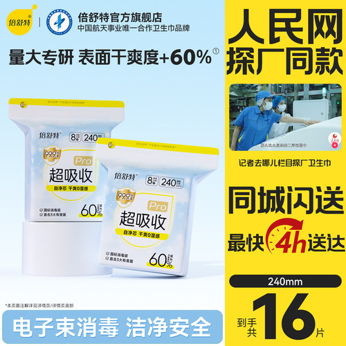 倍舒特超吸收日用卫生巾