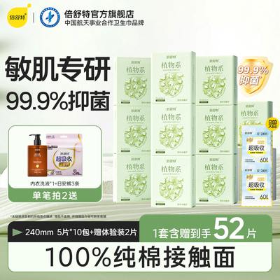 倍舒特植物系卫生巾敏感肌纯棉日夜用组合姨妈巾抑菌官方正品