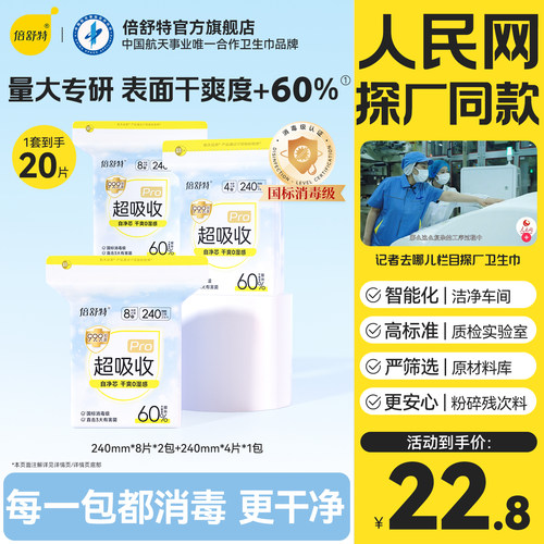 倍舒特卫生巾敏感肌日用