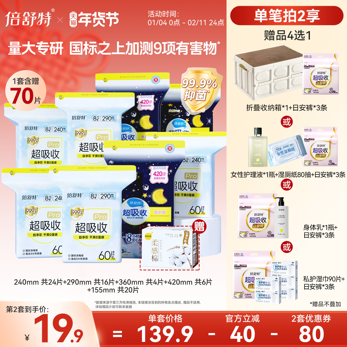 [航天合作品牌]倍舒特超吸收卫生巾抑菌透气日夜组合装姨妈巾,淘宝优惠券,粉丝福利购,淘宝优惠卷