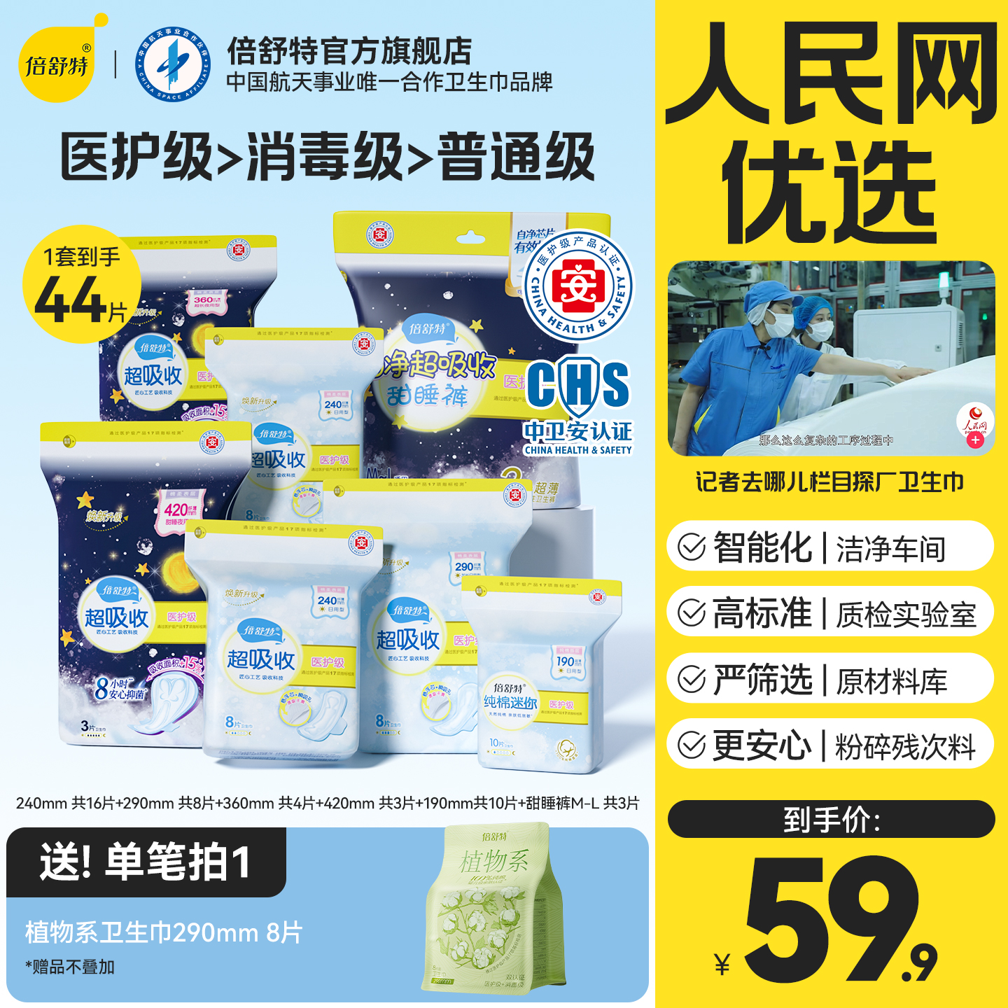 医护级卫生巾倍舒特日夜用组合