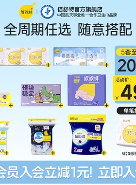 【人民网探厂同款】任选5套多送1包倍舒特透气极薄日夜组合卫生巾