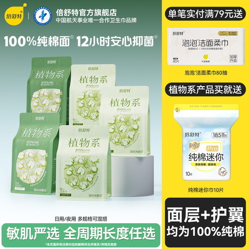 倍舒特卫生巾爆款任选