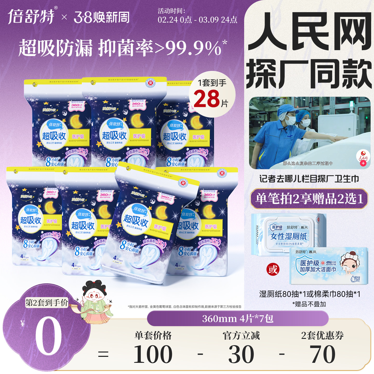 [拍2套！第2套0元]倍舒特超吸收卫生巾日用夜用任选航天合作品牌A