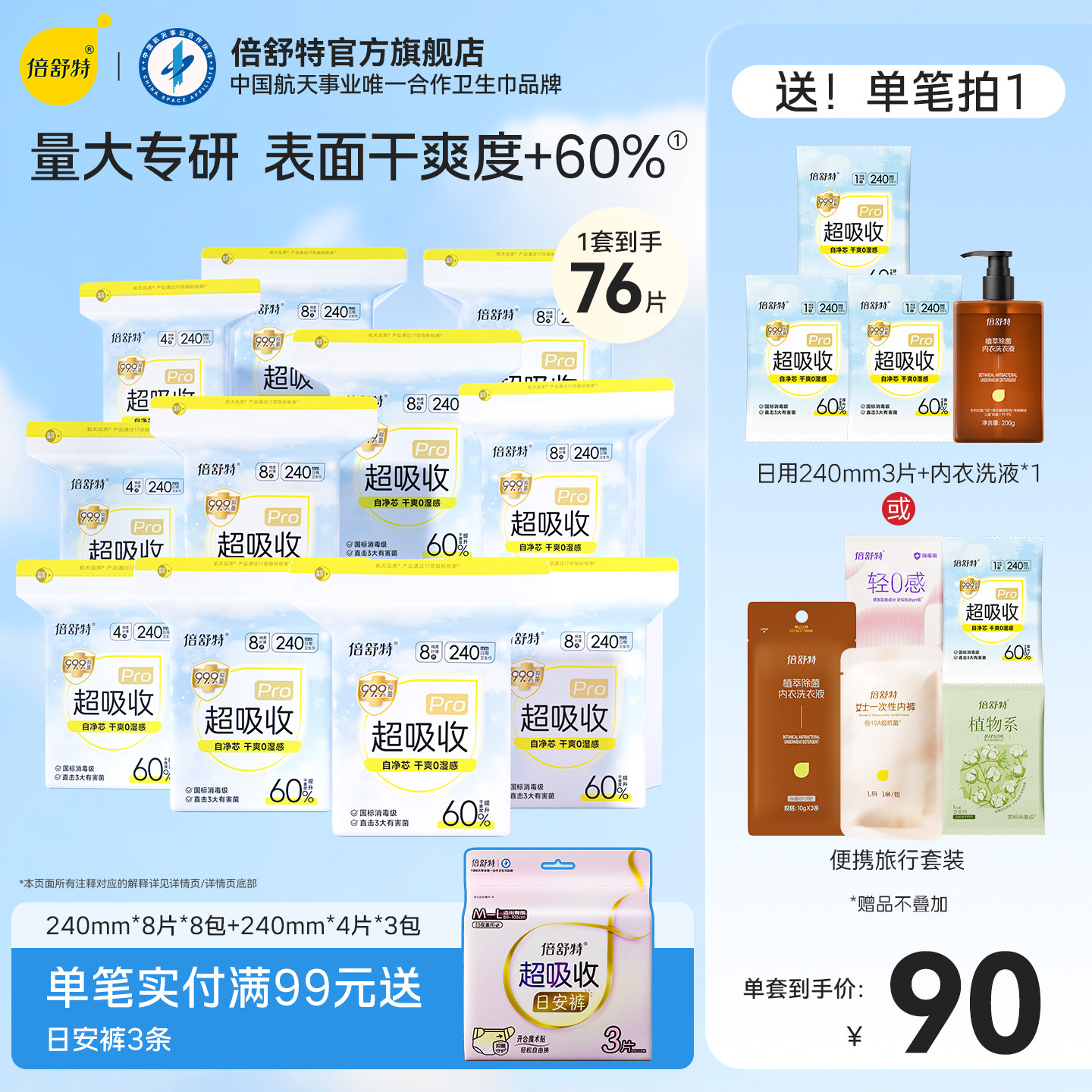 [航天合作品牌]倍舒特超吸收量大防漏卫生巾日用夜用姨妈巾240