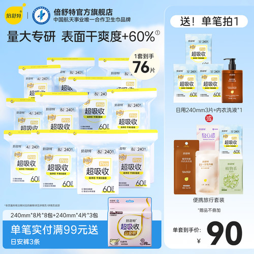 倍舒特棉柔日夜用卫生巾