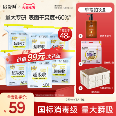 卫生巾组合倍舒特抑菌日夜用