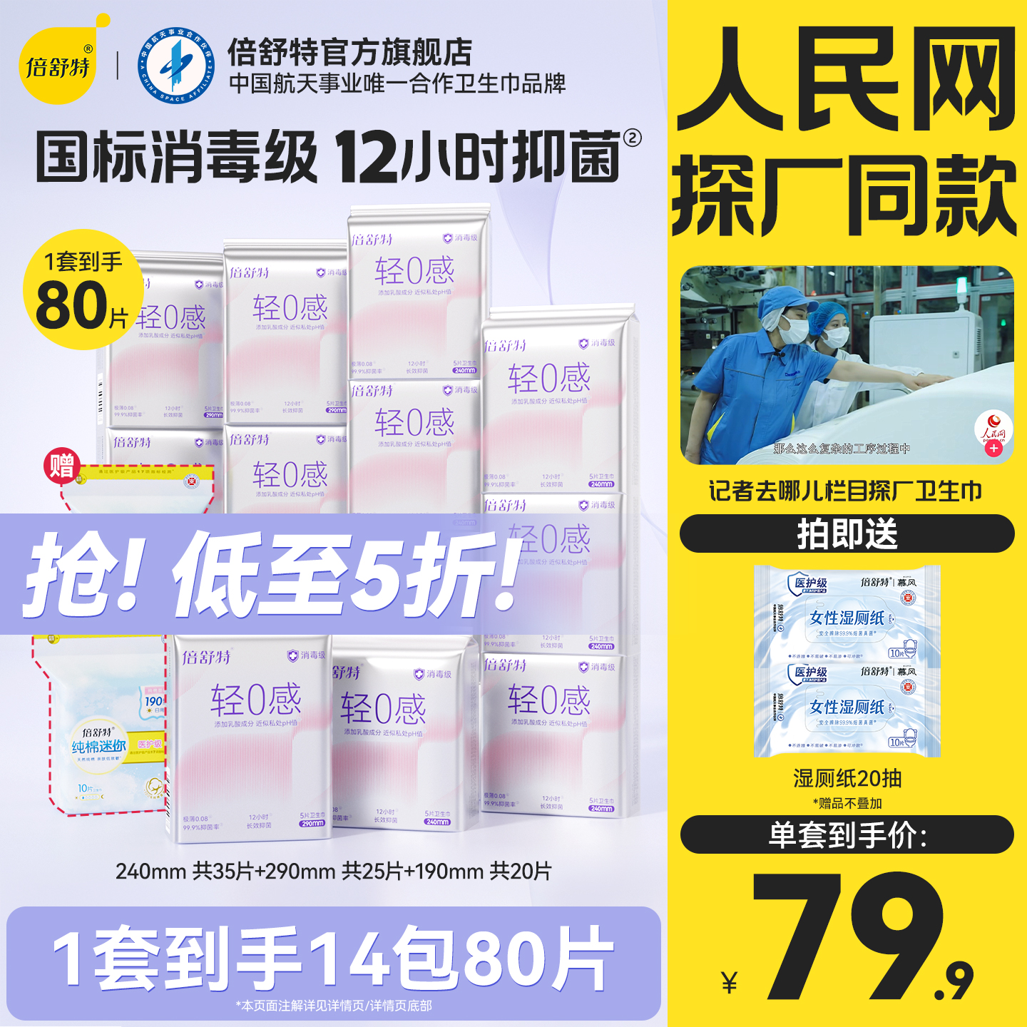 【抢！低至5折】倍舒特轻0感卫生巾消毒级抑菌日夜组合姨妈巾