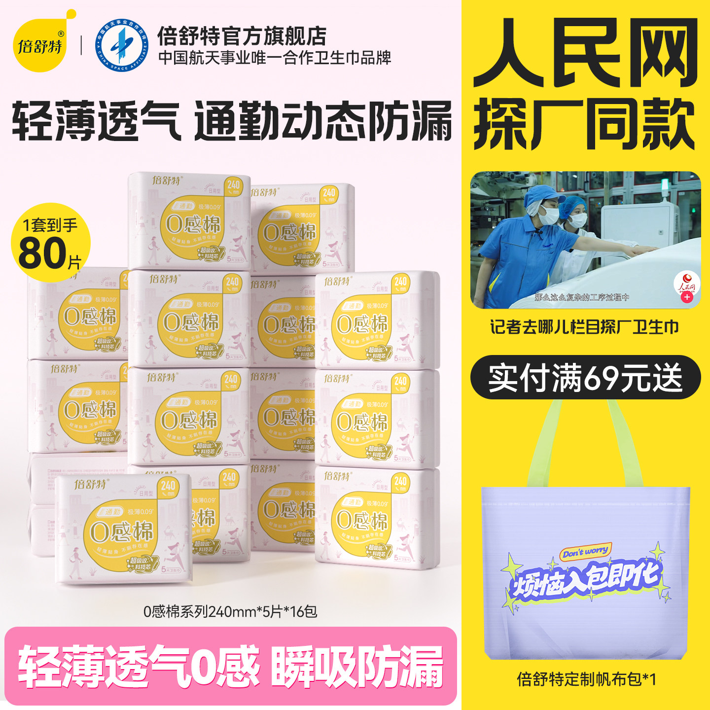 【人民网探厂同款】倍舒特通勤0感棉卫生巾日夜用透气极薄防漏,洗护清洁剂/卫生巾/纸/香薰,卫生巾,淘宝优惠券,粉丝福利购,淘宝优惠卷