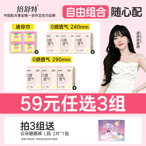 倍舒特0感透气日用卫生巾