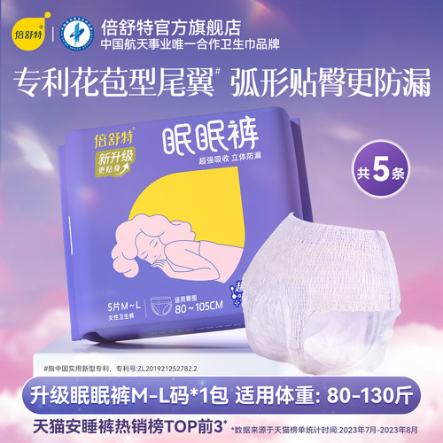 倍舒特眠眠裤M-L量大夜用