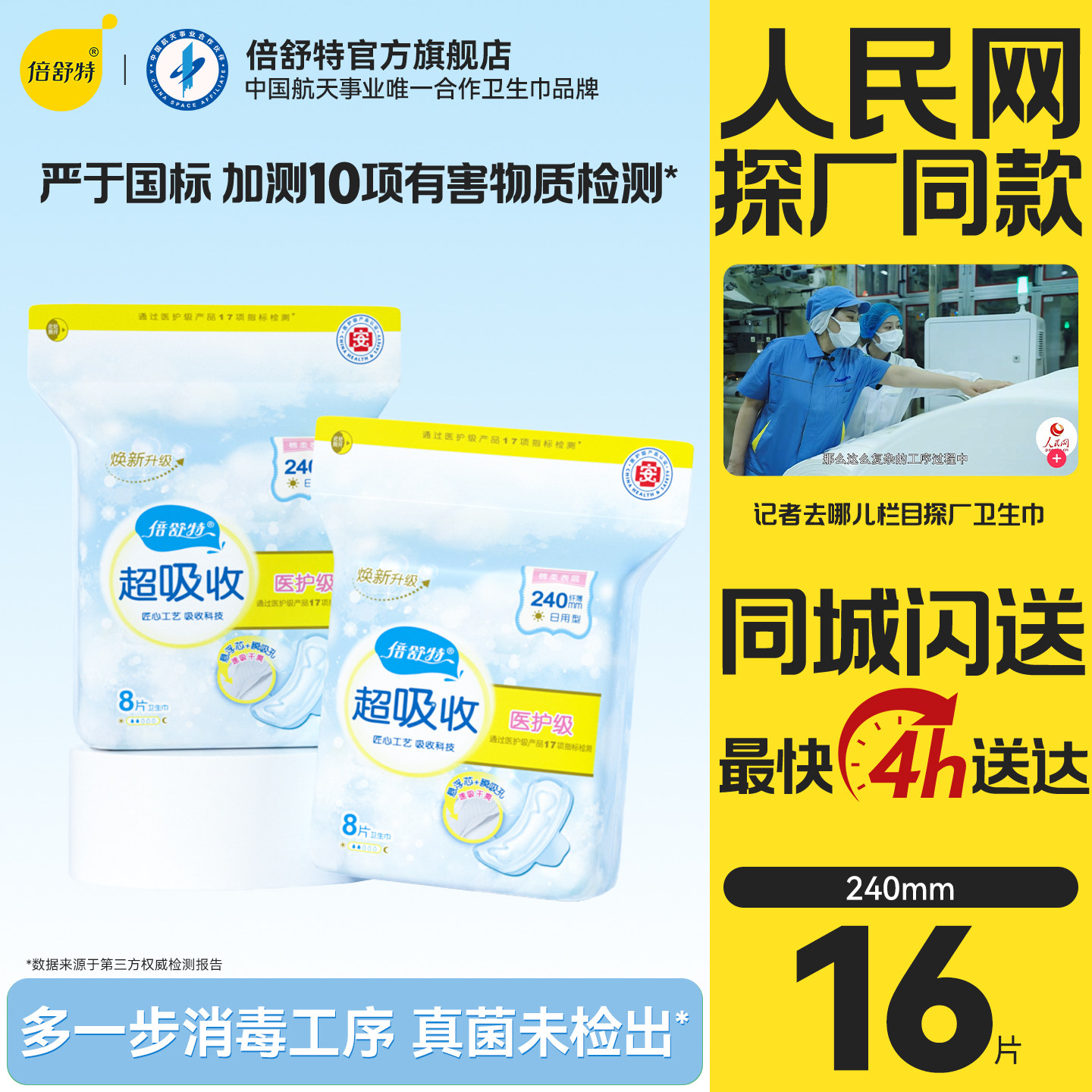 【同城闪送4小时达】倍舒特超吸收卫生巾女日用姨妈巾240mm闪购