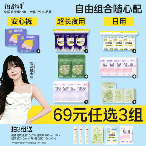 倍舒特洁净日用夜用卫生巾